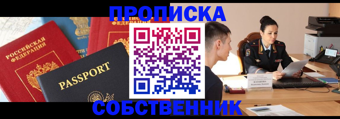 купить прописку в Тавде